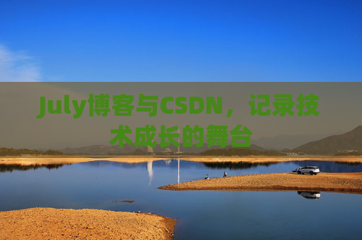 July博客与CSDN，记录技术成长的舞台