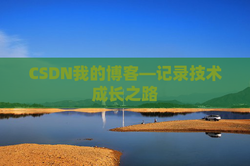 CSDN我的博客—记录技术成长之路 CSDN我的博客—记录技术成长之路